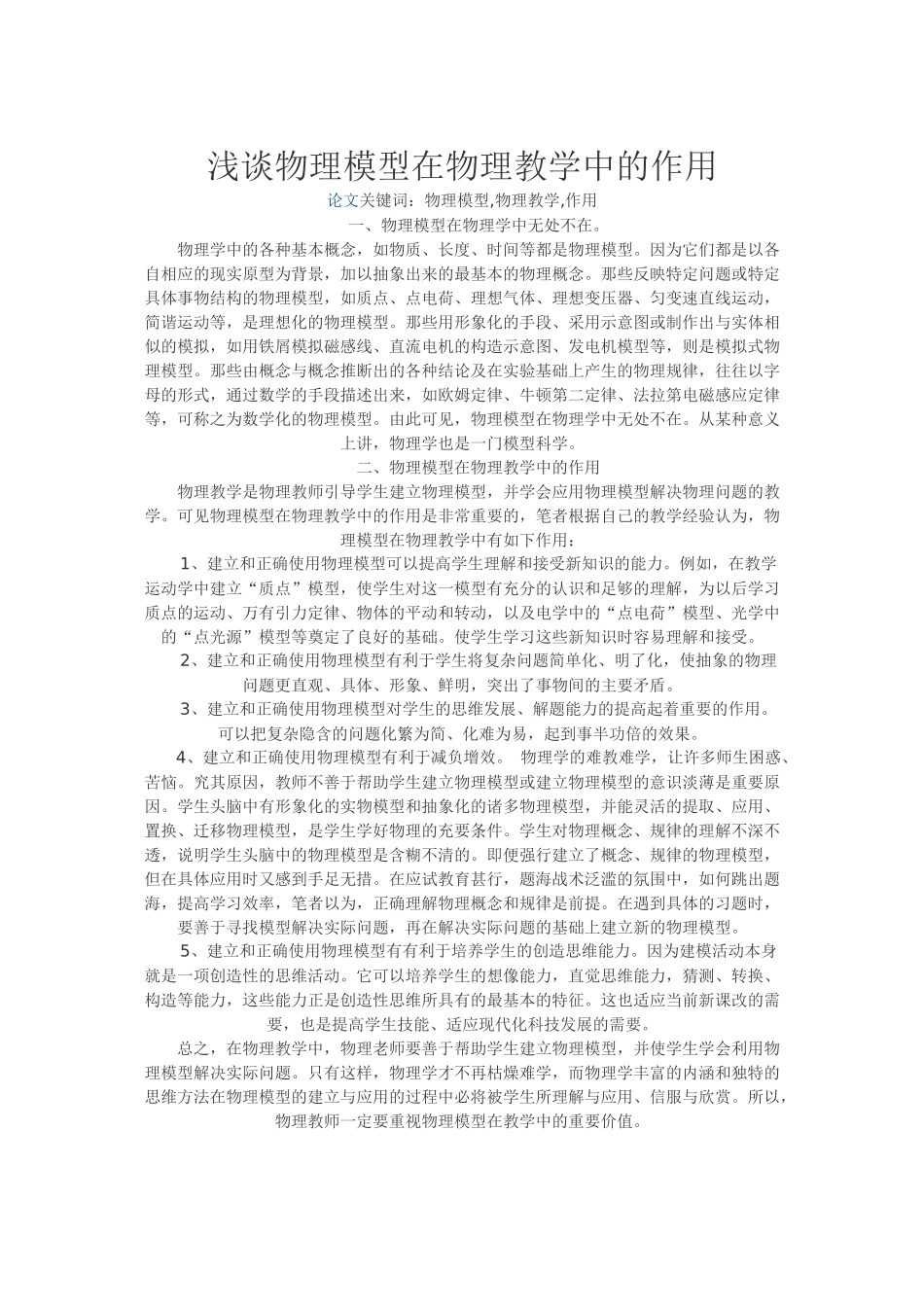 浅谈物理模型在物理教学中的作用_第1页
