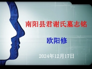 南阳县君谢氏墓志铭教学案