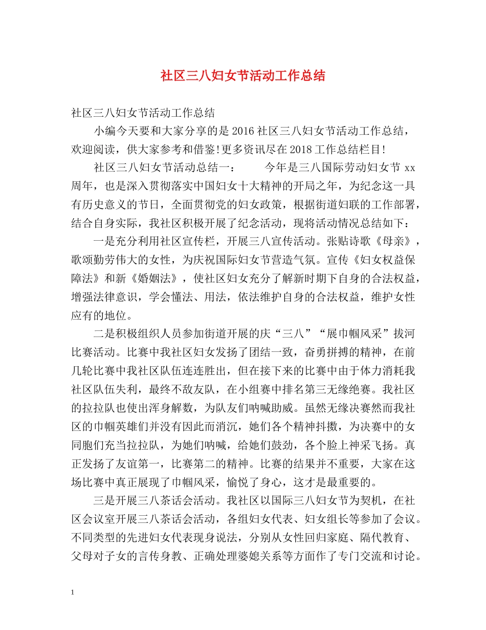 社区三八妇女节活动工作总结 _第1页