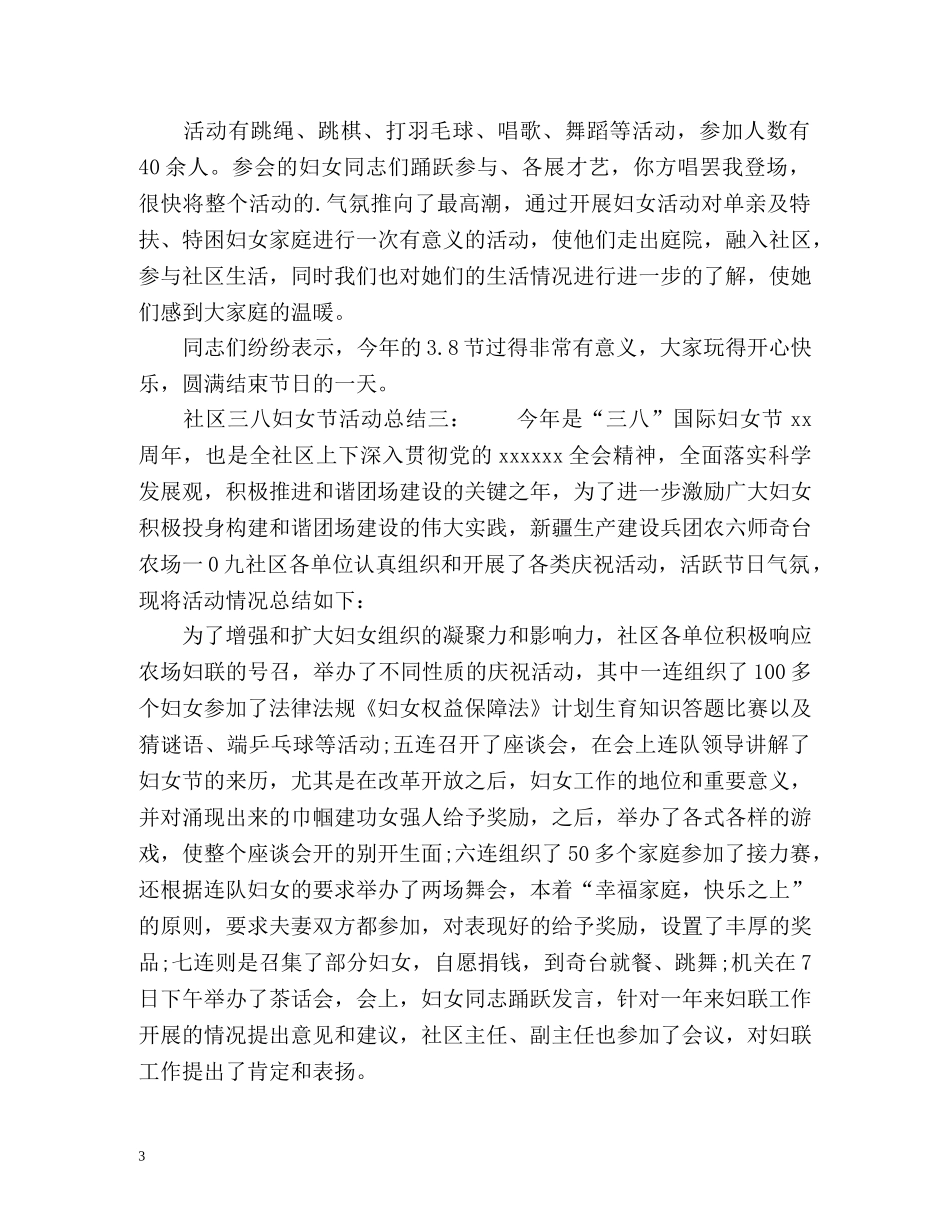 社区三八妇女节活动工作总结 _第3页