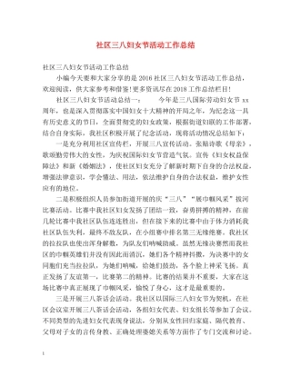 社区三八妇女节活动工作总结 