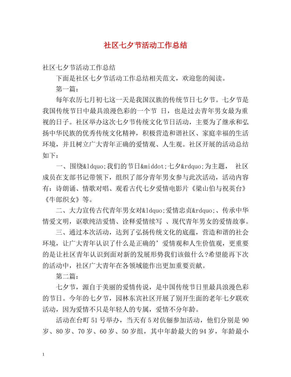 社区七夕节活动工作总结 _第1页