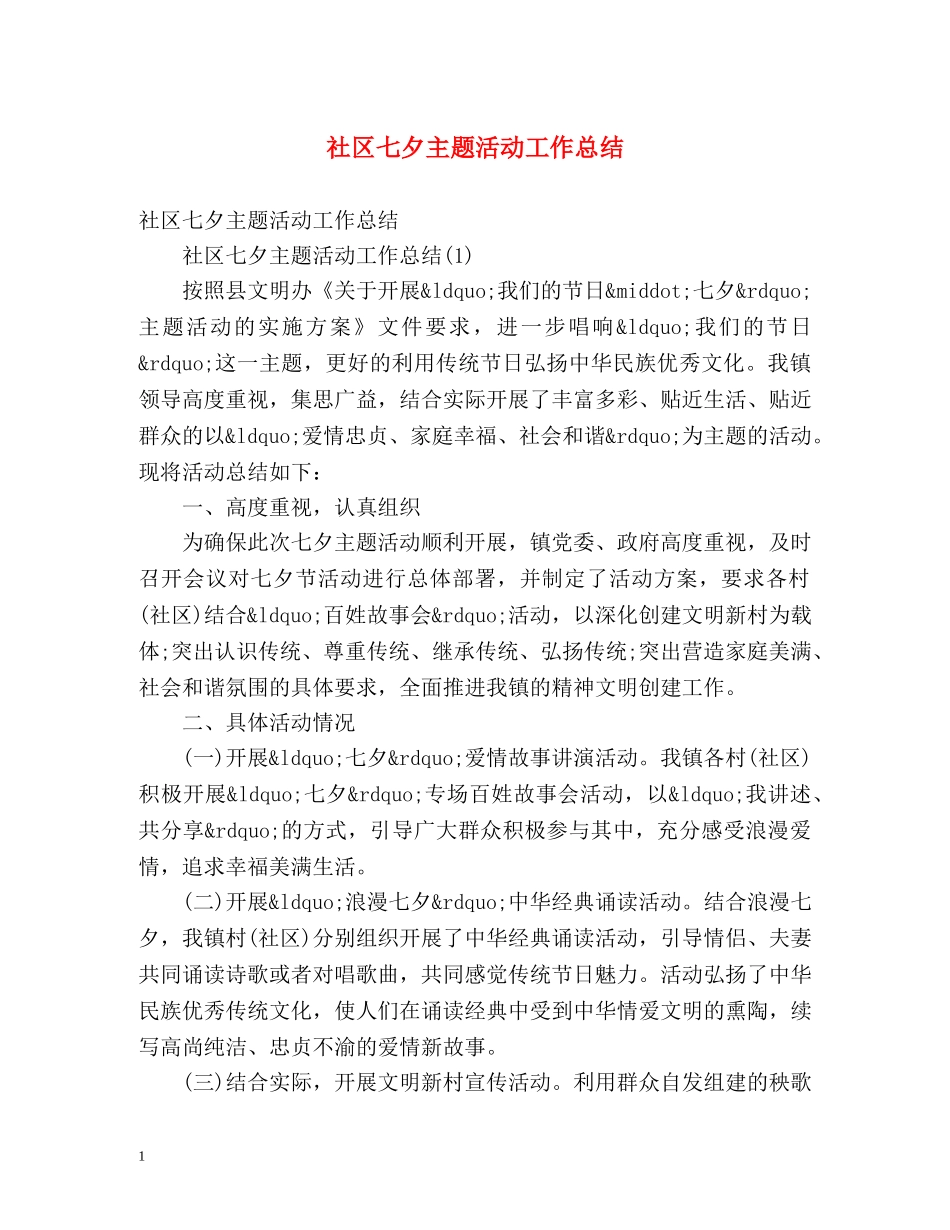 社区七夕主题活动工作总结 _第1页