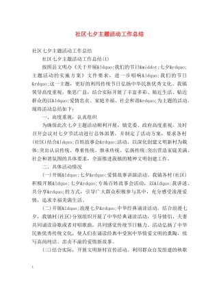 社区七夕主题活动工作总结 