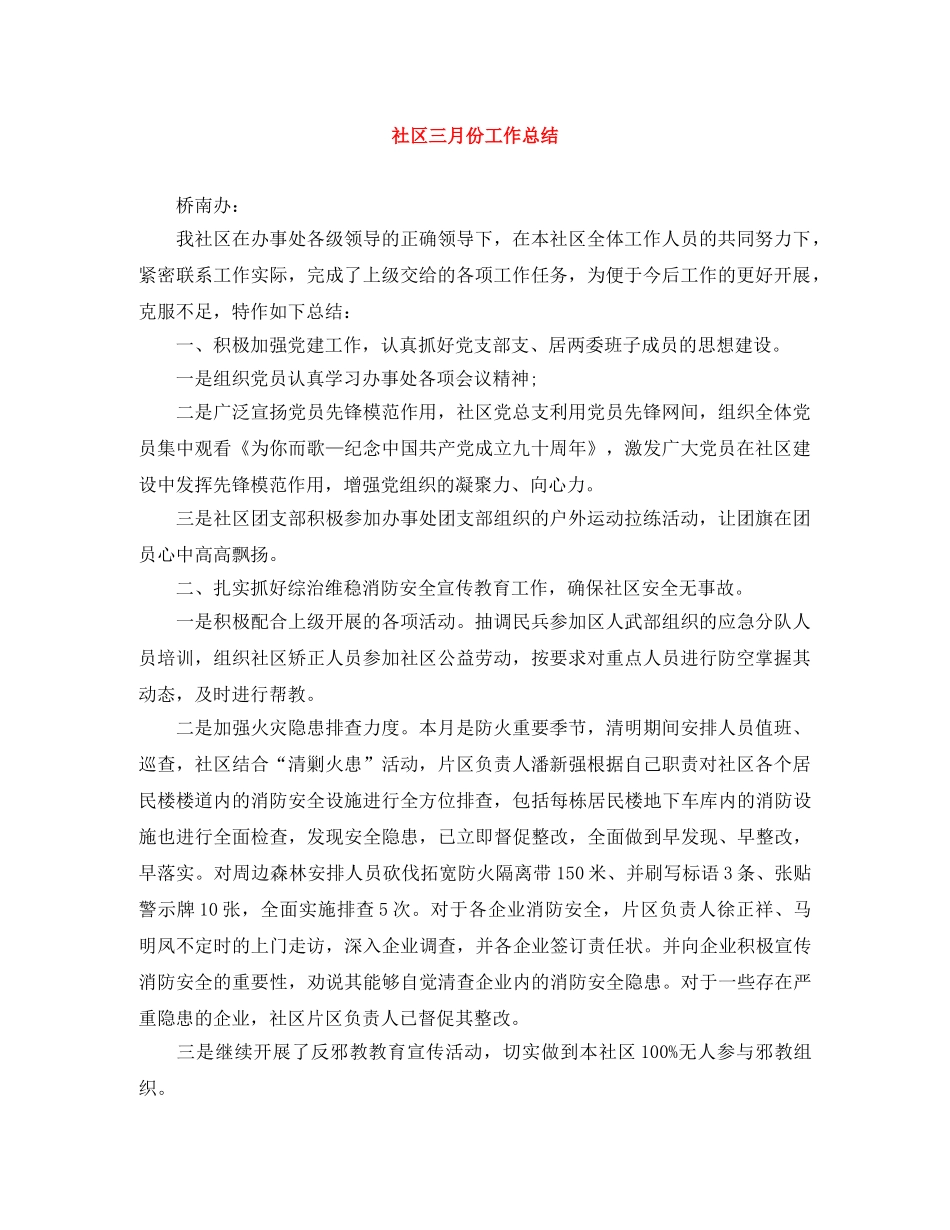 社区三月份工作总结 _第1页