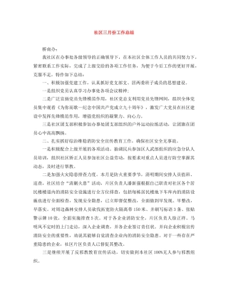 社区三月份工作总结 