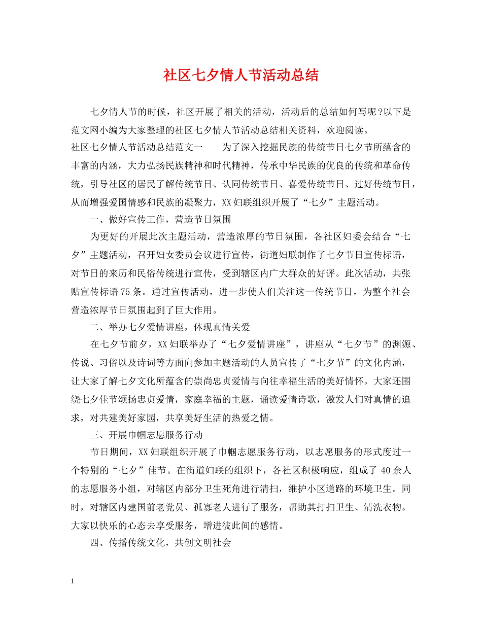 社区七夕情人节活动总结 _第1页