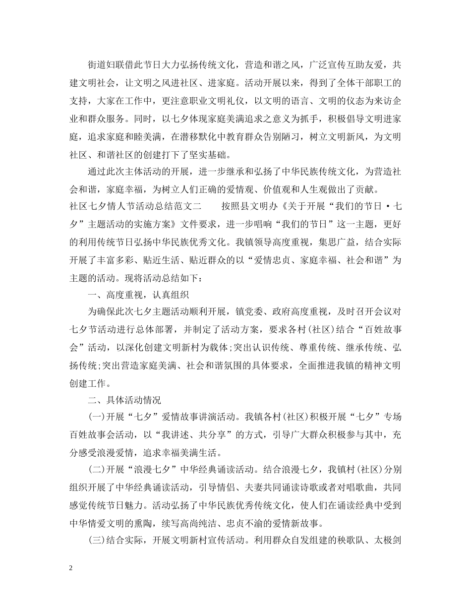 社区七夕情人节活动总结 _第2页