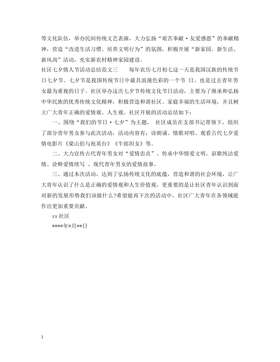 社区七夕情人节活动总结 _第3页