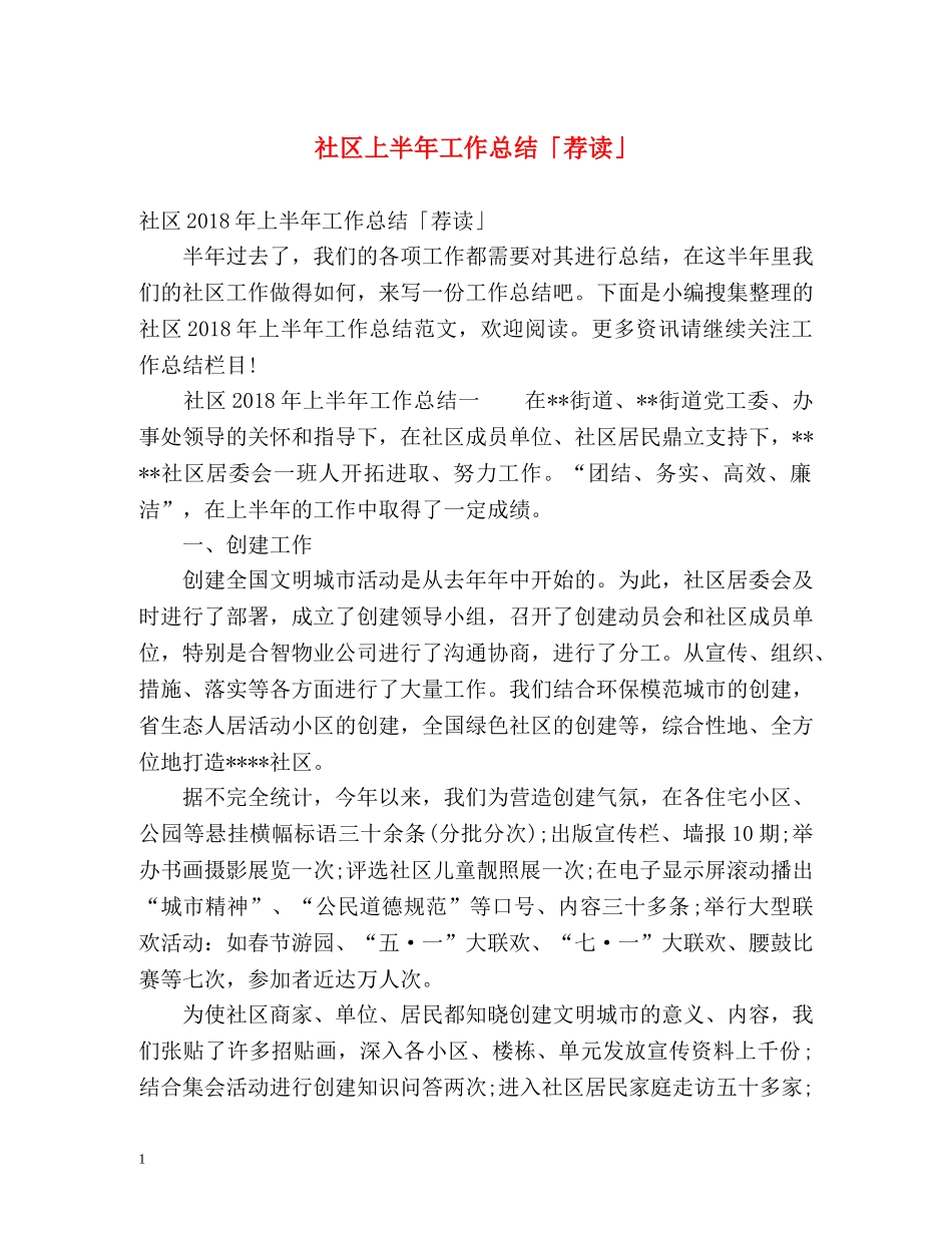 社区上半年工作总结「荐读」 _第1页