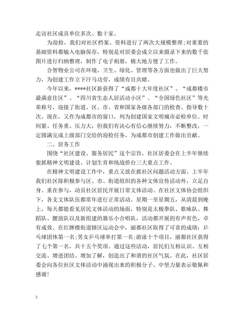 社区上半年工作总结「荐读」 _第2页