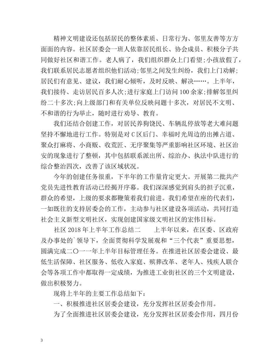社区上半年工作总结「荐读」 _第3页