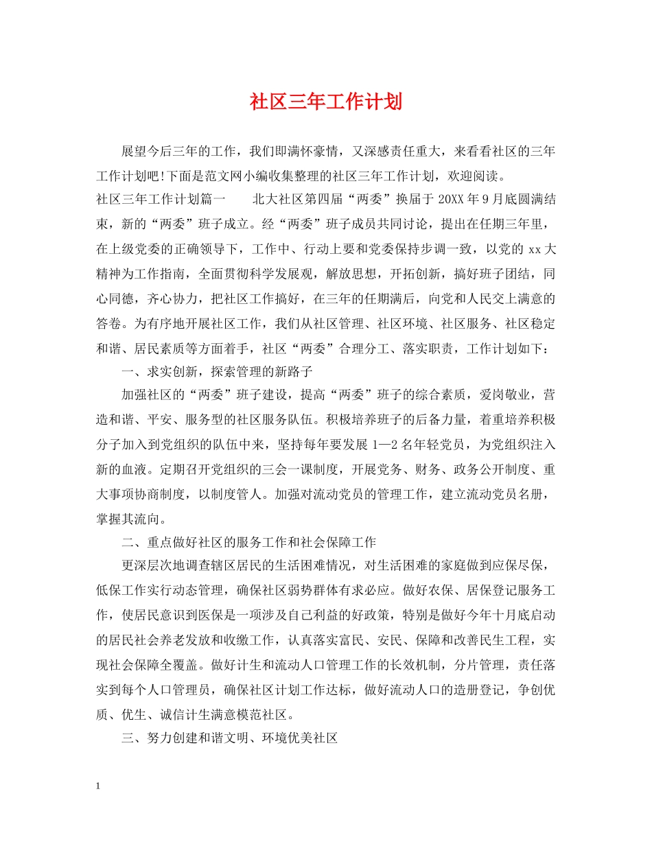 社区三年工作计划 _第1页