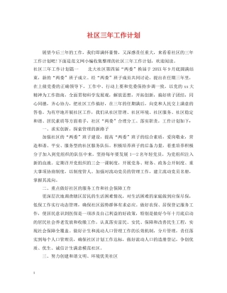 社区三年工作计划 