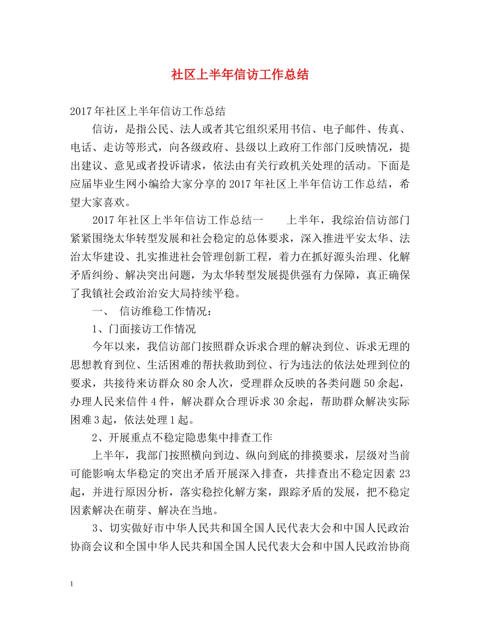 社区上半年信访工作总结 _第1页