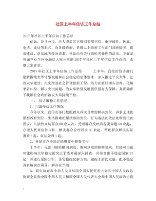 社区上半年信访工作总结 