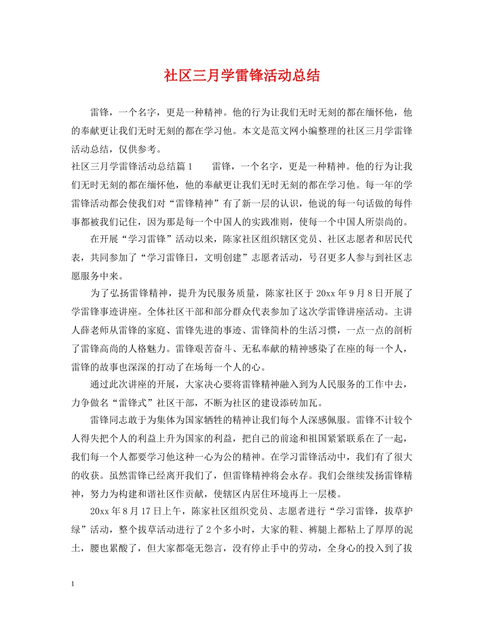 社区三月学雷锋活动总结 _第1页