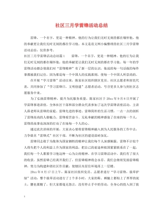 社区三月学雷锋活动总结 