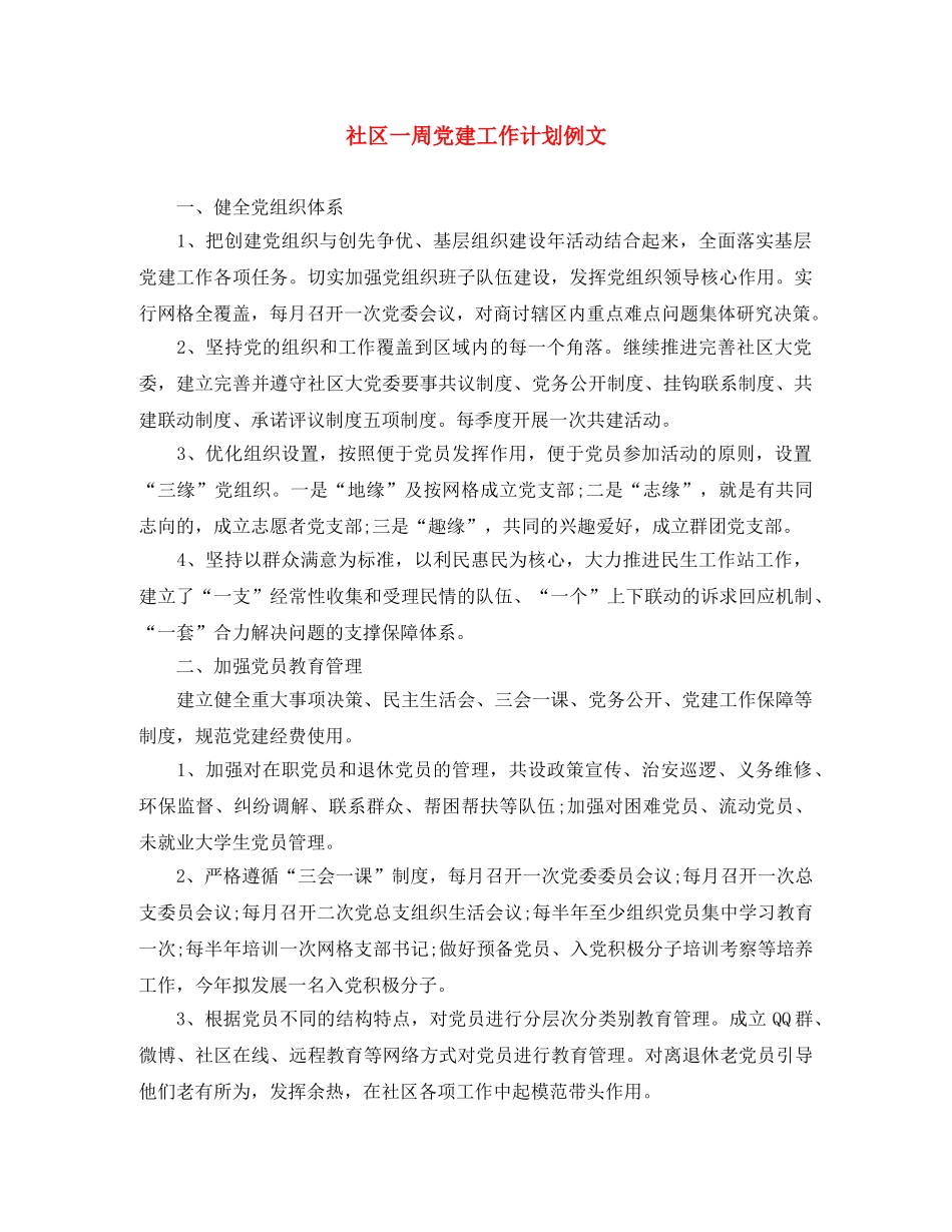社区一周党建工作计划例文 _第1页