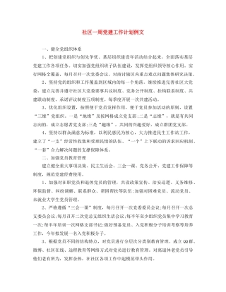 社区一周党建工作计划例文 