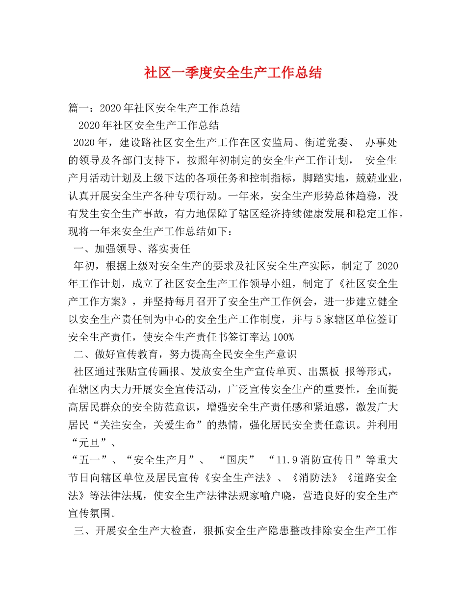 社区一季度安全生产工作总结 _第1页