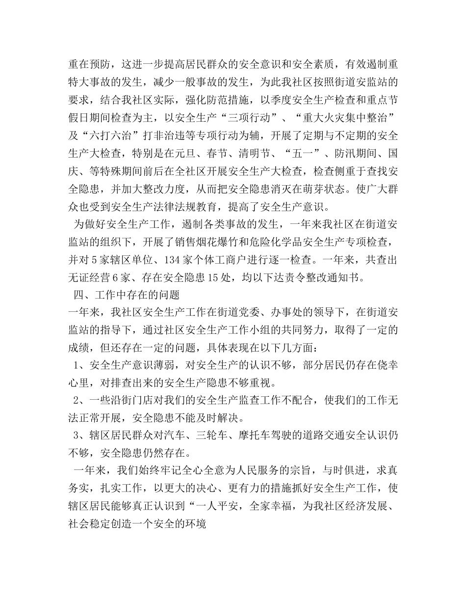 社区一季度安全生产工作总结 _第2页