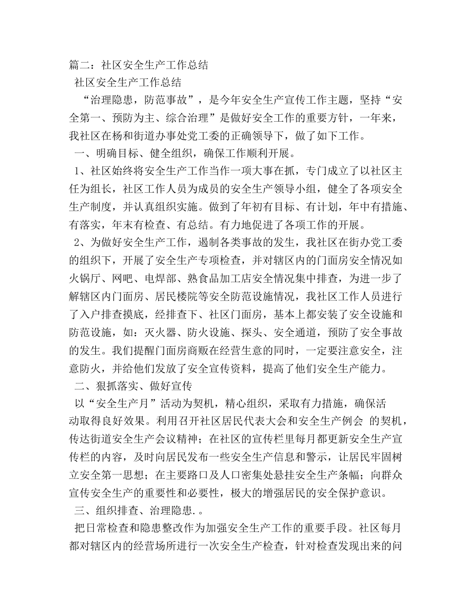 社区一季度安全生产工作总结 _第3页