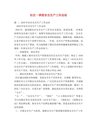 社区一季度安全生产工作总结 