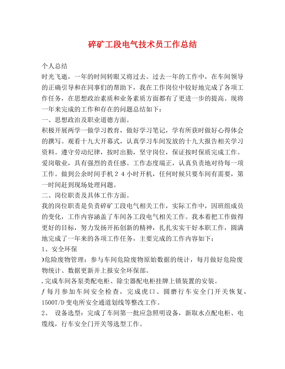 碎矿工段电气技术员工作总结 _第1页