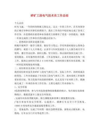 碎矿工段电气技术员工作总结 