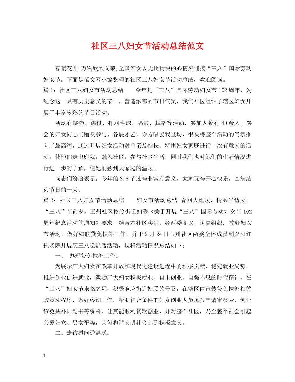 社区三八妇女节活动总结范文 _第1页