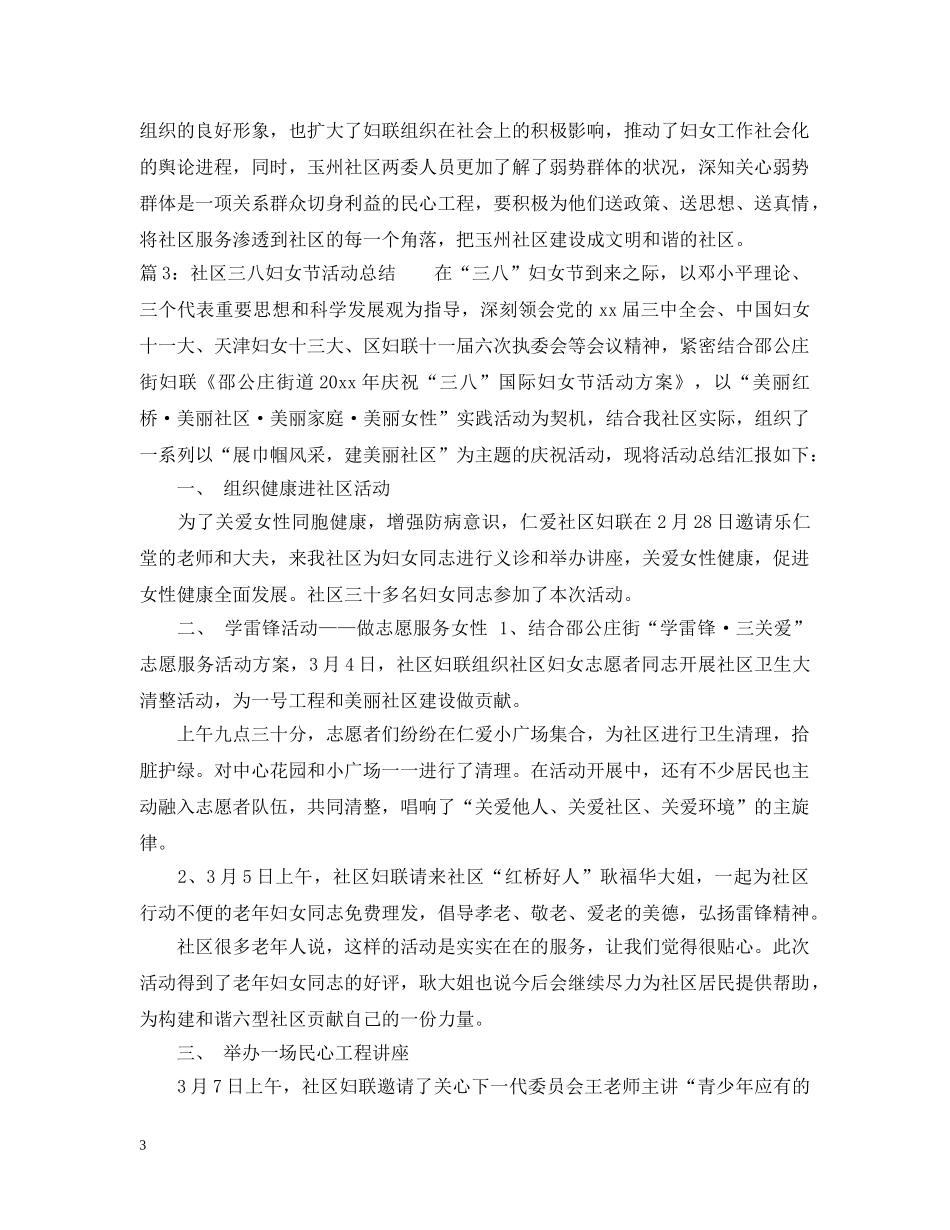 社区三八妇女节活动总结范文 _第3页