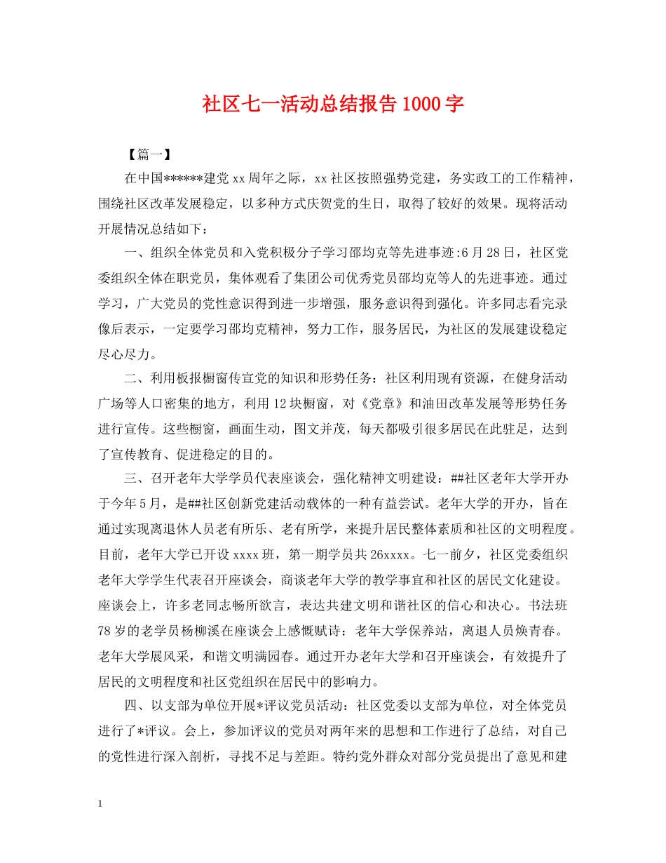 社区七一活动总结报告1000字 _第1页