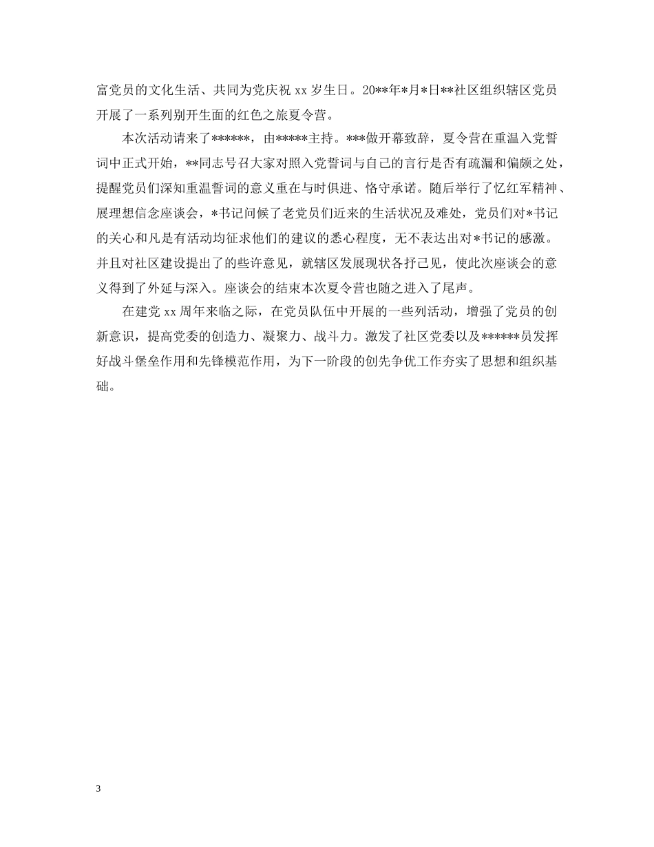 社区七一活动总结报告1000字 _第3页