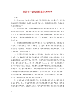 社区七一活动总结报告1000字 