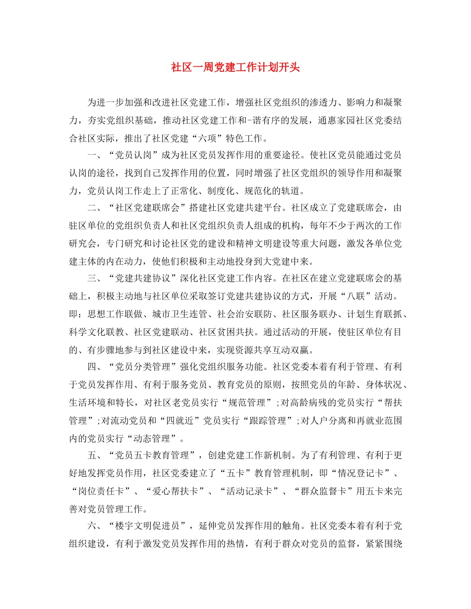 社区一周党建工作计划开头 _第1页