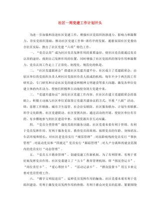 社区一周党建工作计划开头 