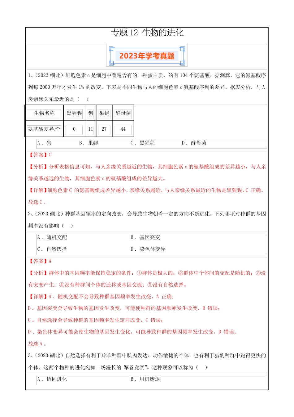 备战2024年高中学业水平考试生物真题分类汇编新教材真题12 生物的进化_第1页