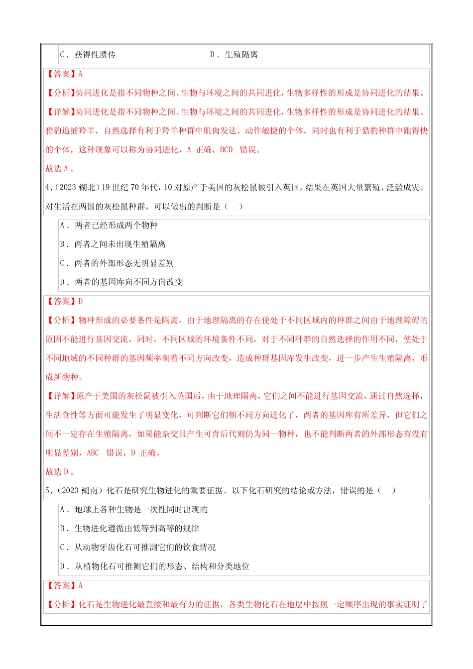 备战2024年高中学业水平考试生物真题分类汇编新教材真题12 生物的进化_第2页