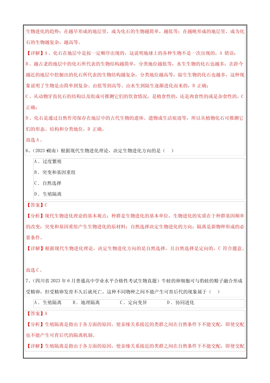 备战2024年高中学业水平考试生物真题分类汇编新教材真题12 生物的进化_第3页