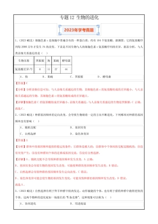 备战2024年高中学业水平考试生物真题分类汇编新教材真题12 生物的进化