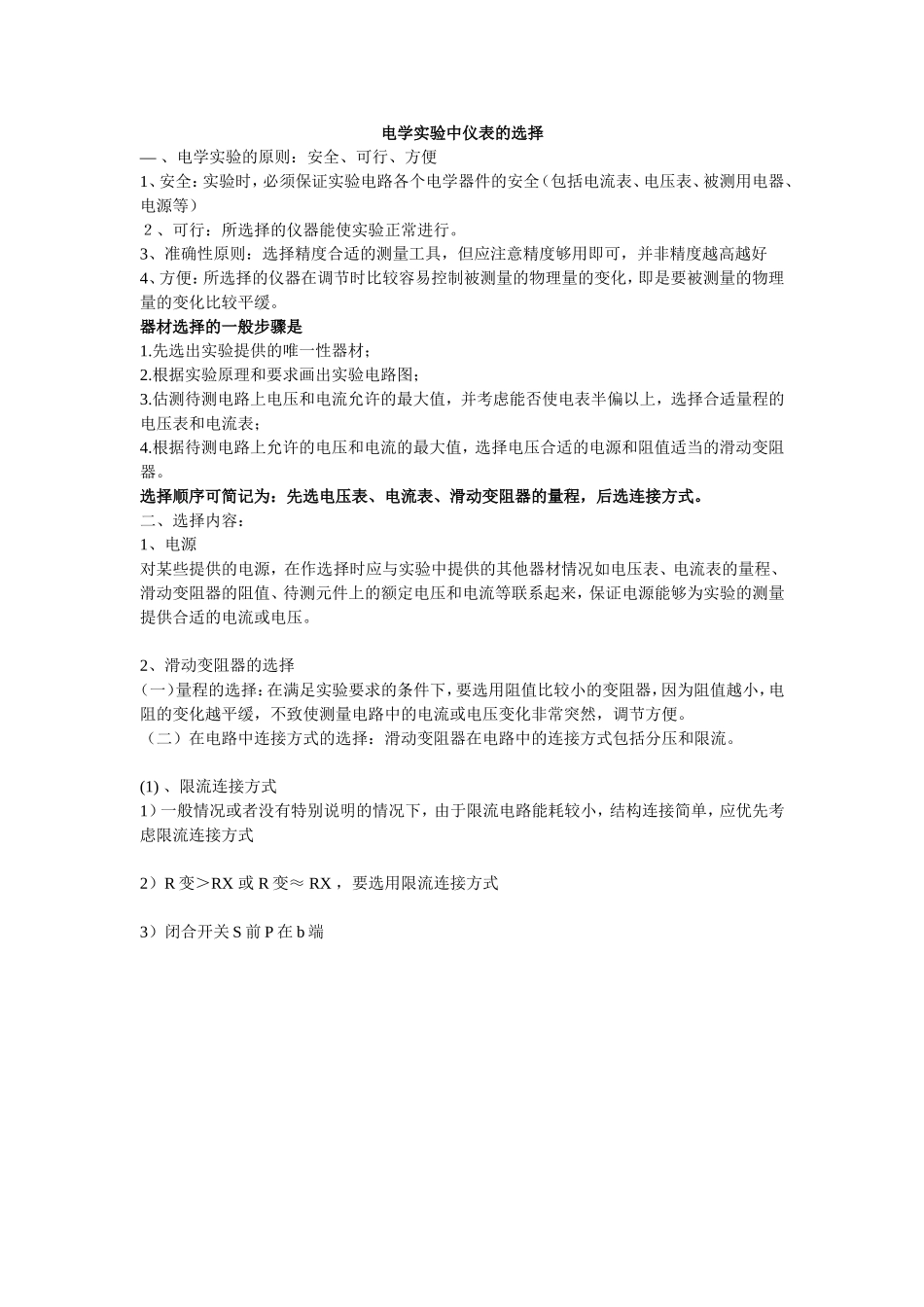 高中物理电表选择_第1页