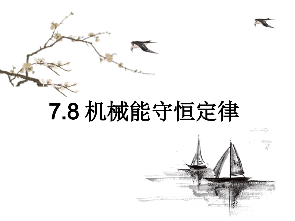 机械能守恒定律—人教版高中物理必修二课件(共张PPT)_第1页