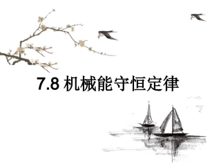 机械能守恒定律—人教版高中物理必修二课件(共张PPT)