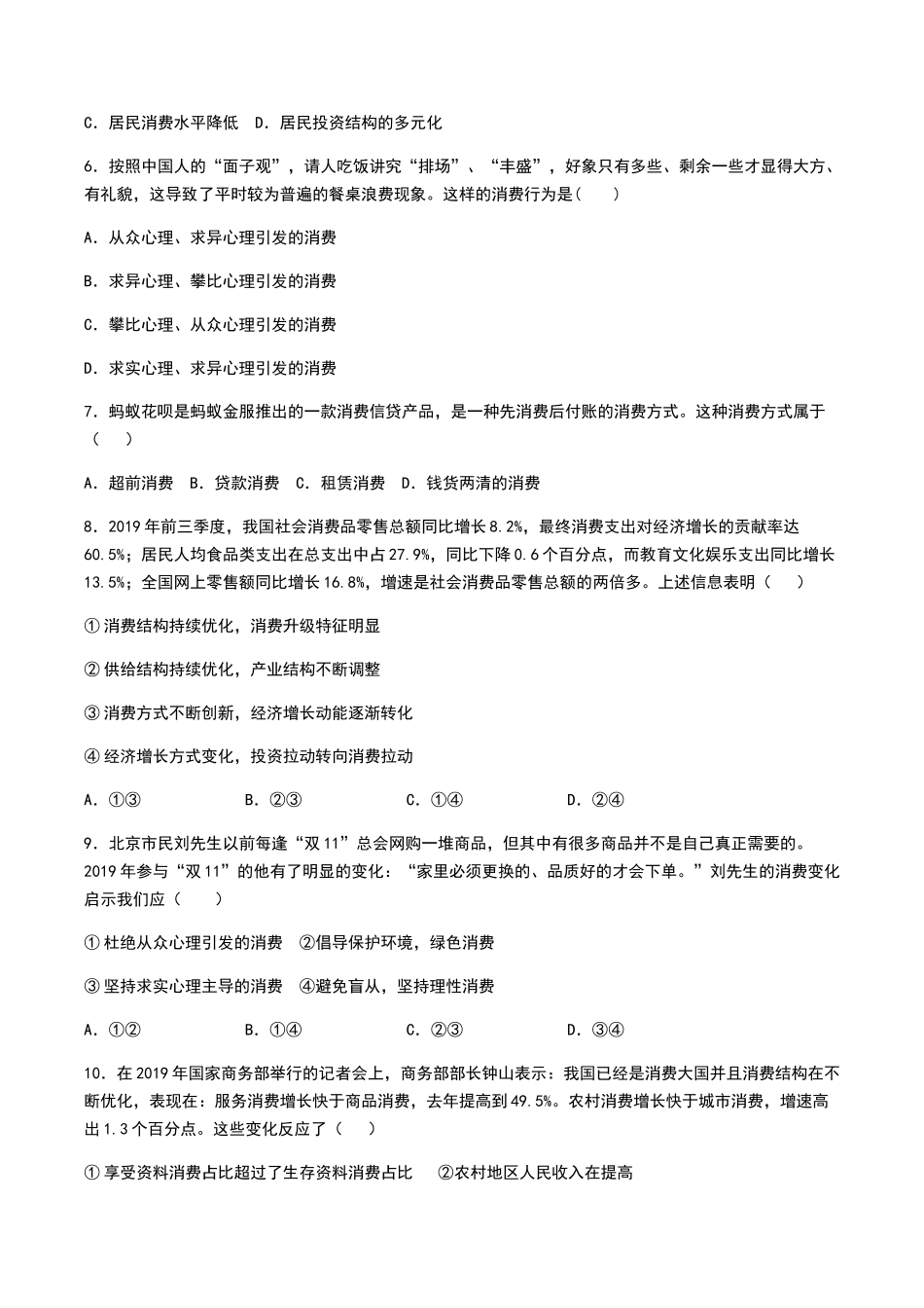 高中政治人教版必修一经济生活第三课多彩的消费练习_第2页