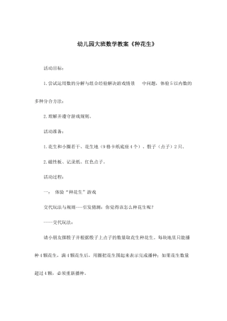 幼儿园大班数学教案《种花生》