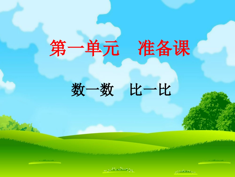 一年级上数学课件-数一数比一比-人教新课标_第1页