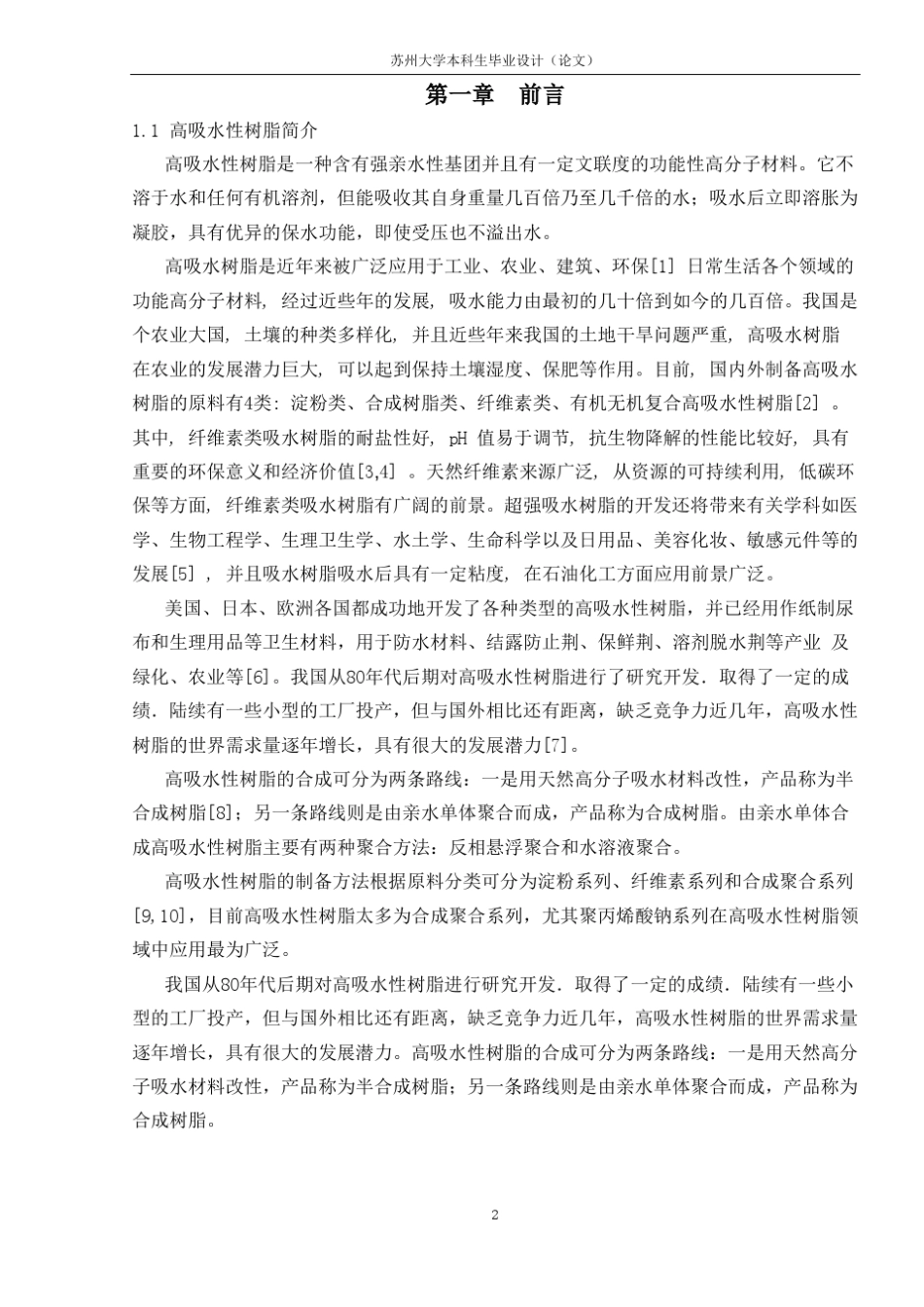 高吸水性树脂的制备和应用_第3页