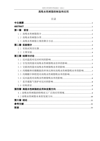 高吸水性树脂的制备和应用