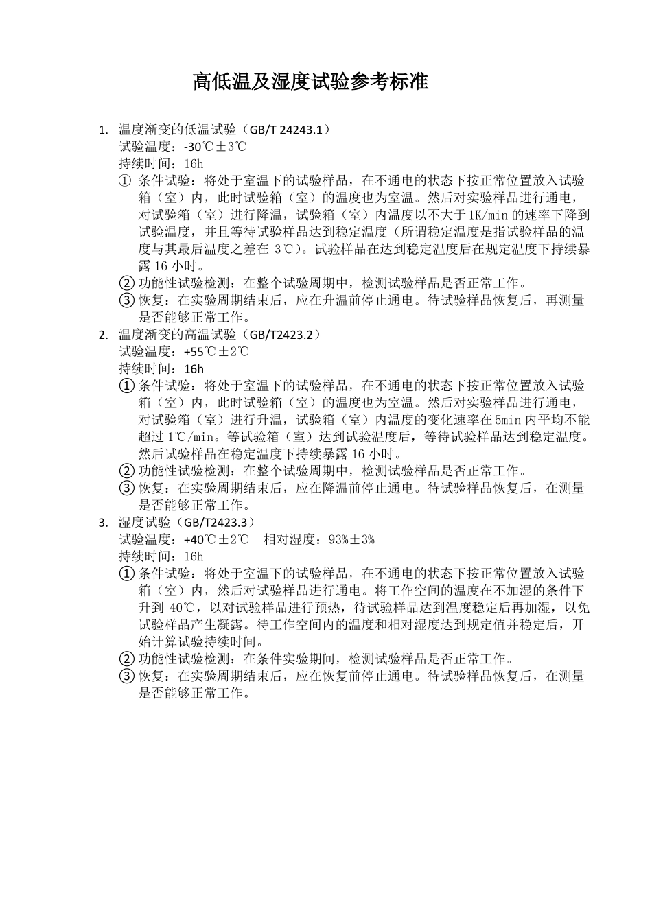 高低温及湿度试验参考标准_第1页